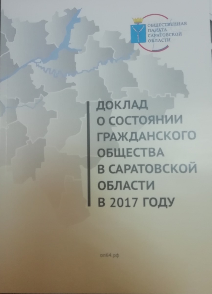 Доклад-2017г › Общественная палата Саратовской области